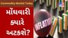 Commodity Market Today : મોંઘવારી હવે ચિંતાનો વિષય બની રહી છે, ક્રૂડ અને મસાલા પણ મોંઘા થયા