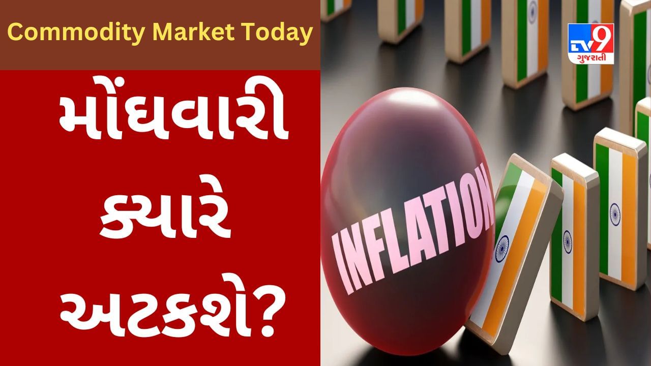 Commodity Market Today : મોંઘવારી હવે ચિંતાનો વિષય બની રહી છે, ક્રૂડ અને મસાલા પણ મોંઘા થયા