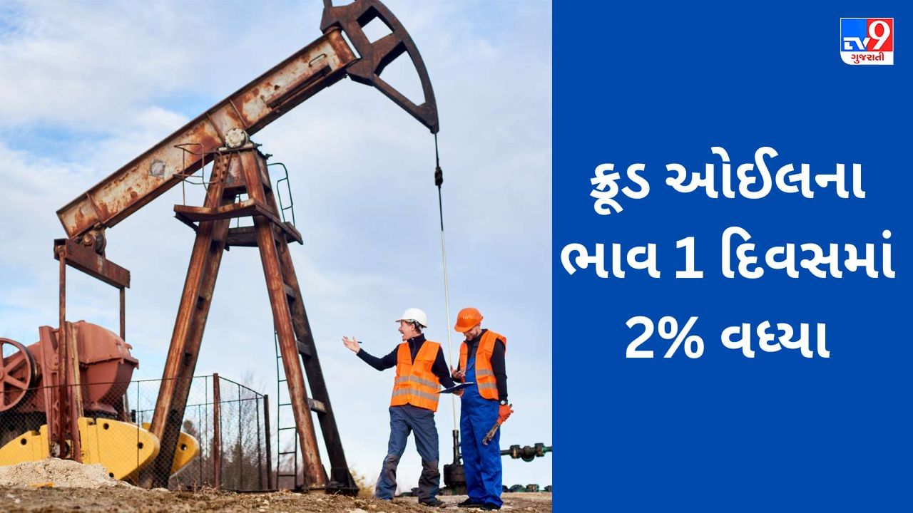 Commodity Market today: ક્રૂડ ઓઈલના ભાવ 1 દિવસમાં 2% વધ્યા, સોના-ચાંદીમાં પણ વધી ચમક