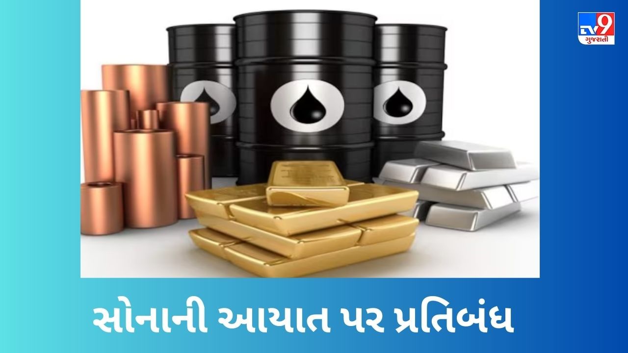 Commodity Market today : સોનાની આયાત પર પ્રતિબંધ, સોનું 3 સપ્તાહની ટોચ પર પહોંચ્યું, જાણો ક્રૂડ ઓઈલની કિંમત