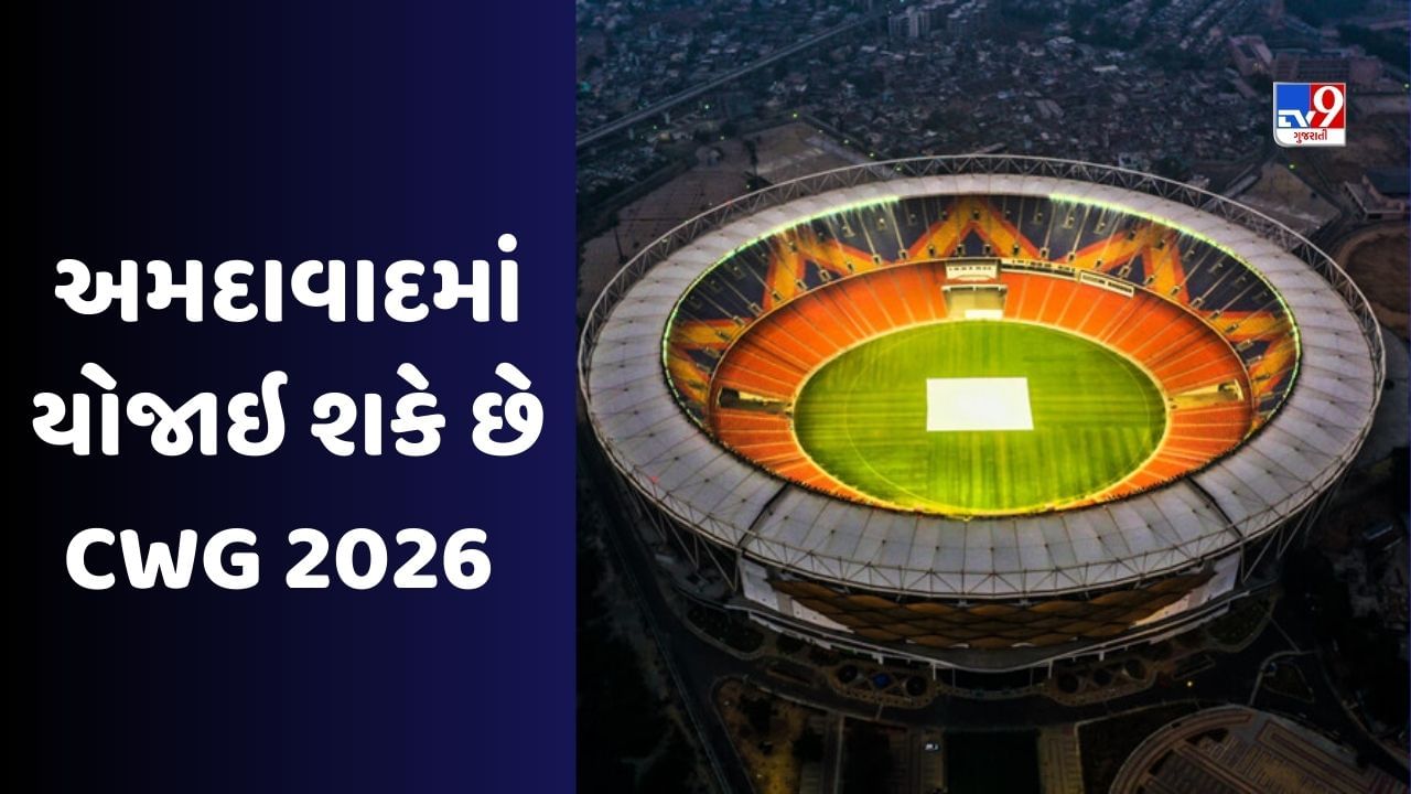 Commonwealth games 2026 અમદાવાદમાં યોજાઈ શકે છે કોમનવેલ્થ ગેમ્સ 2026