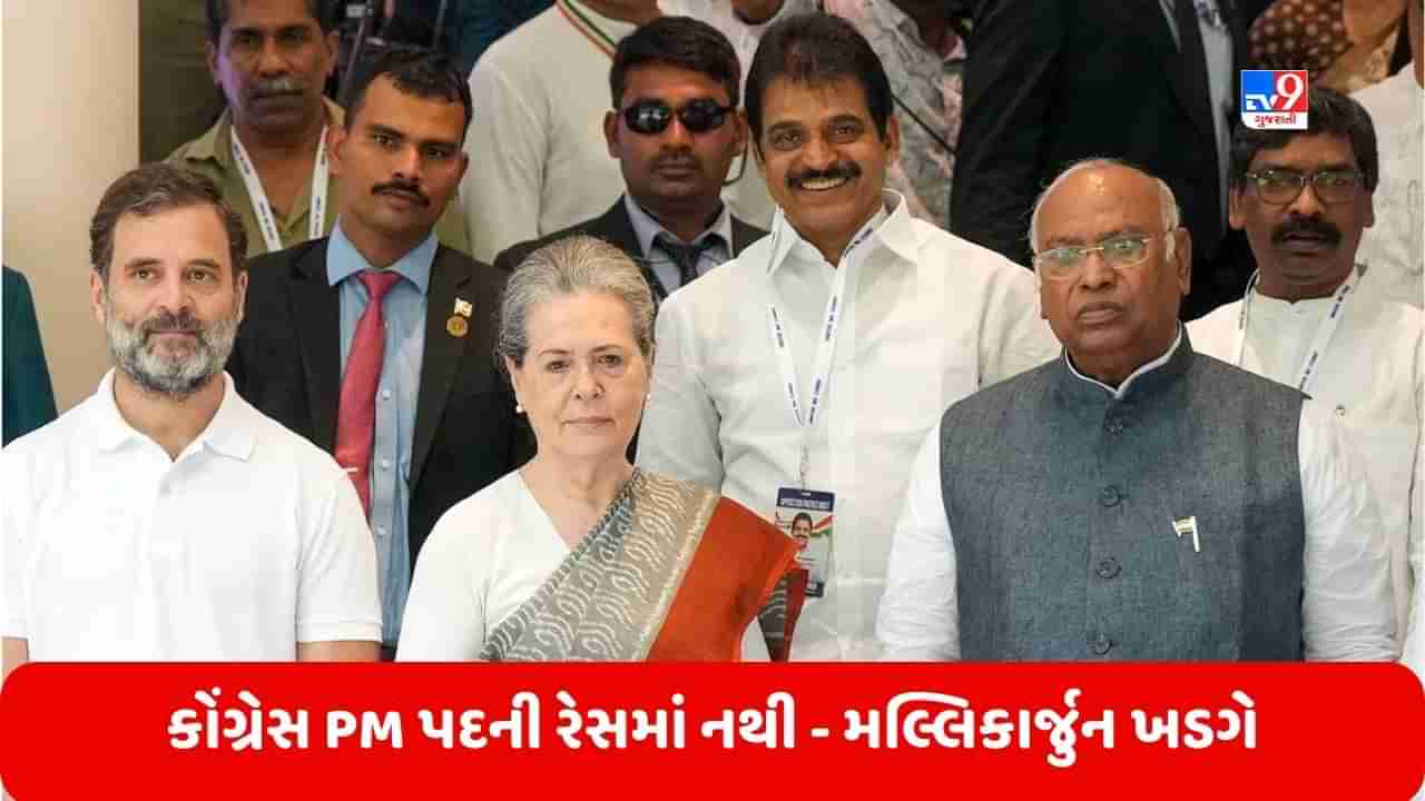 Breaking News: કોંગ્રેસ વડાપ્રધાન પદની રેસમાં નથી, વિપક્ષની બેઠકમાં મલ્લિકાર્જુન ખડગેનું મોટું નિવેદન