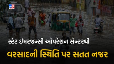 Gandhinagar: સ્ટેટ ઈમરજન્સી ઓપરેશન સેન્ટરથી રાજ્યની વરસાદની સ્થિતિ પર સતત નજર, જુઓ Video Gandhinagar: સ્ટેટ ઈમરજન્સી ઓપરેશન સેન્ટરથી રાજ્યની વરસાદની સ્થિતિ પર સતત નજર, જુઓ Video