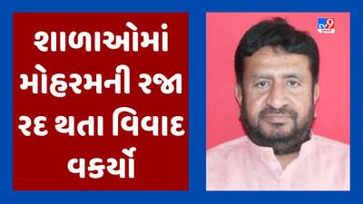 Ahmedabad : શાળાઓમાં મોહરમની રજા રદ કરાતા વિવાદ, કોંગ્રેસના ધારાસભ્ય ગ્યાસુદીન શેખે ભાજપ પર લગાડ્યા આ આરોપ, જૂઓ Video