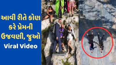 Video Viral: લગ્નની ઉજવણી કરવા યુગલે ઉંચા પહાડ પરથી માર્યો કૂદકો, પ્રેમ એવી રીતે ઉજવ્યો કે શ્વાસ રોકાઈ જાય, જુઓ ભયાનક VIDEO
