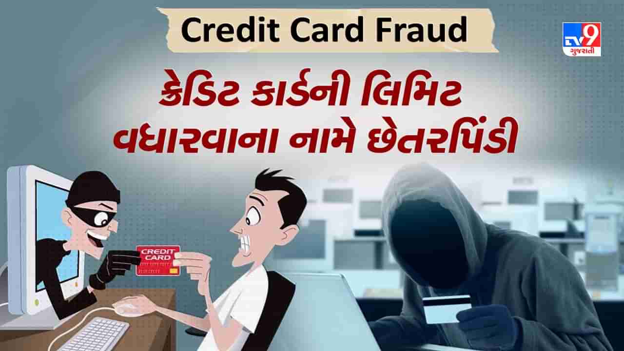 Credit Card Fraud: ક્રેડિટ કાર્ડની લિમિટ વધારવા માટે ફોન આવે, તો રહો સાવધાન! તમારી સાથે થઈ શકે ઠગાઈ, જુઓ Video