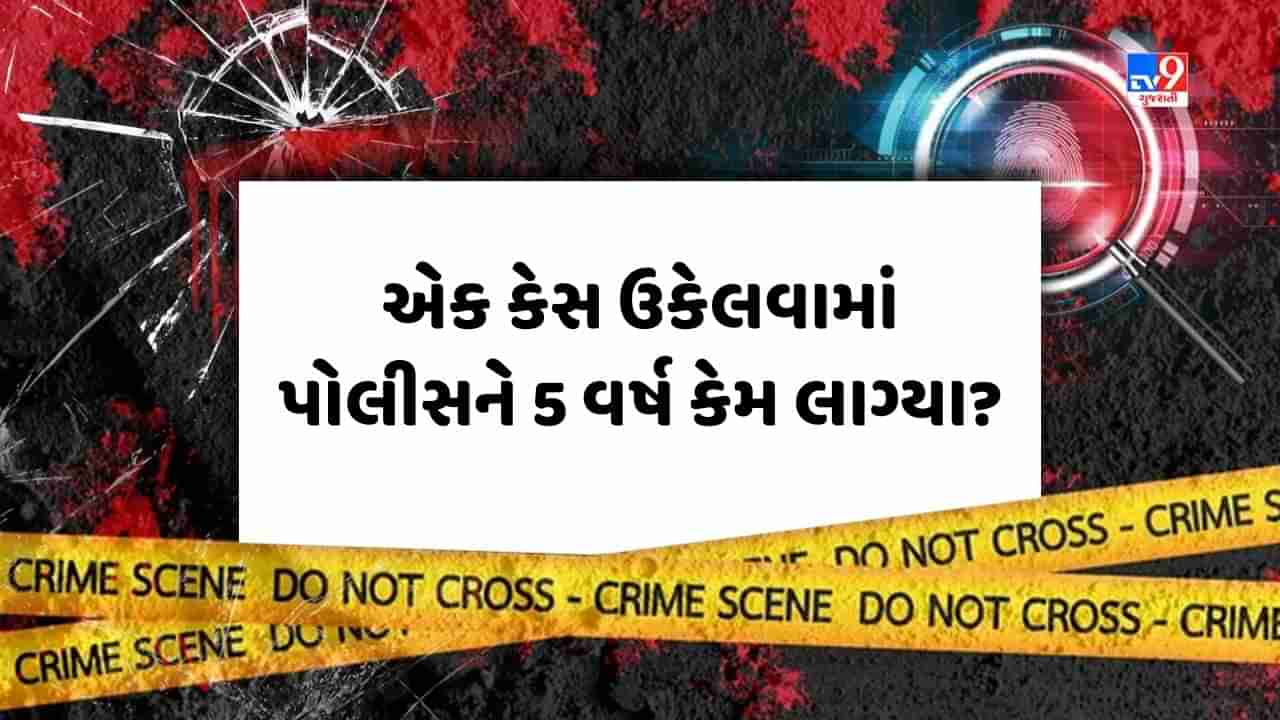 Crime Patrol: એક કેસ ઉકેલવામાં પોલીસને 5 વર્ષ કેમ લાગ્યા? જુઓ Video