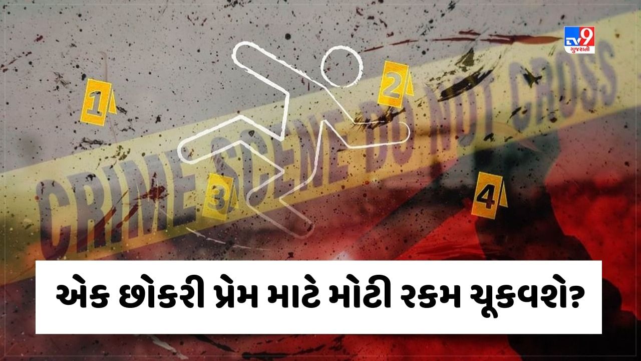 Crime Patrol: એક છોકરી પ્રેમ માટે મોટી રકમ ચૂકવશે? જુઓ Video