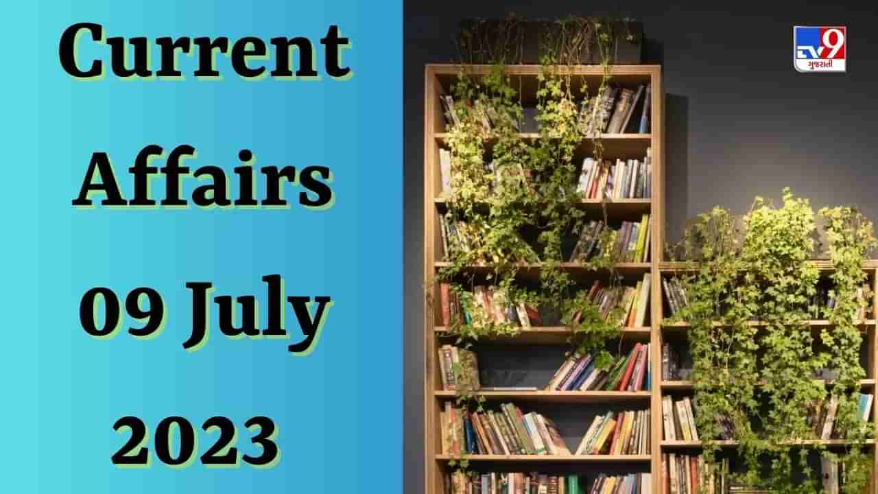 Current Affairs 09 July 2023: કયા રાજ્યમાં ભારતના પ્રથમ વૈદિક થીમ પાર્કનું ઉદ્ઘાટન કરવામાં આવ્યું છે?