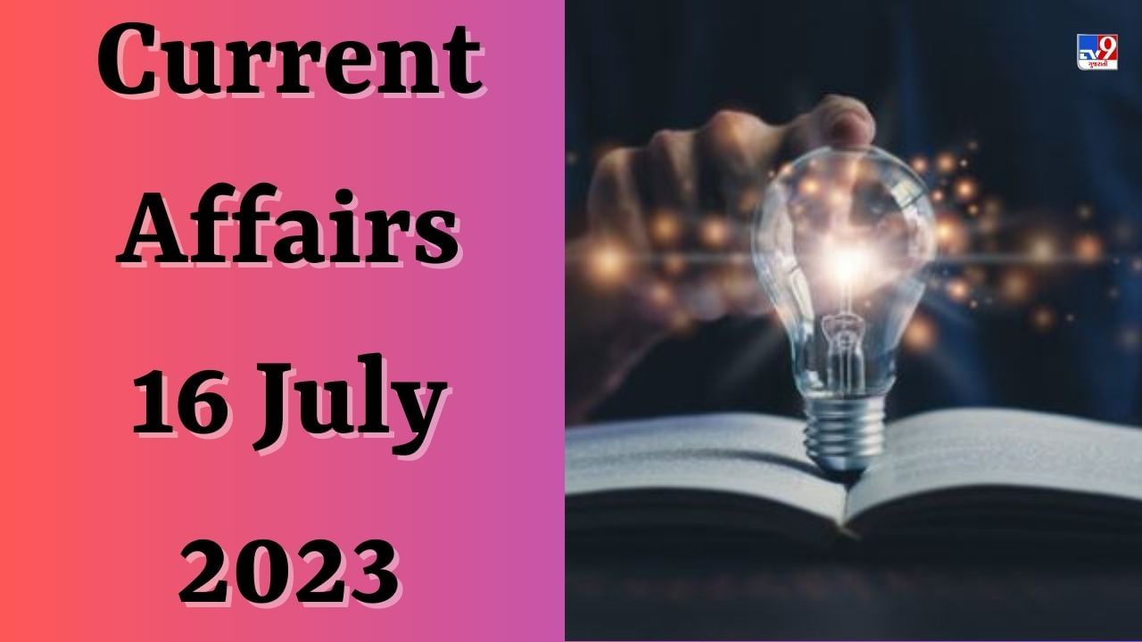 Current Affairs 16 July 2023 : સંરક્ષણ મંત્રાલયે તાજેતરમાં સુરક્ષિત અને પૌષ્ટિક ખોરાક માટે કોની સાથે જોડાણ કર્યું છે?