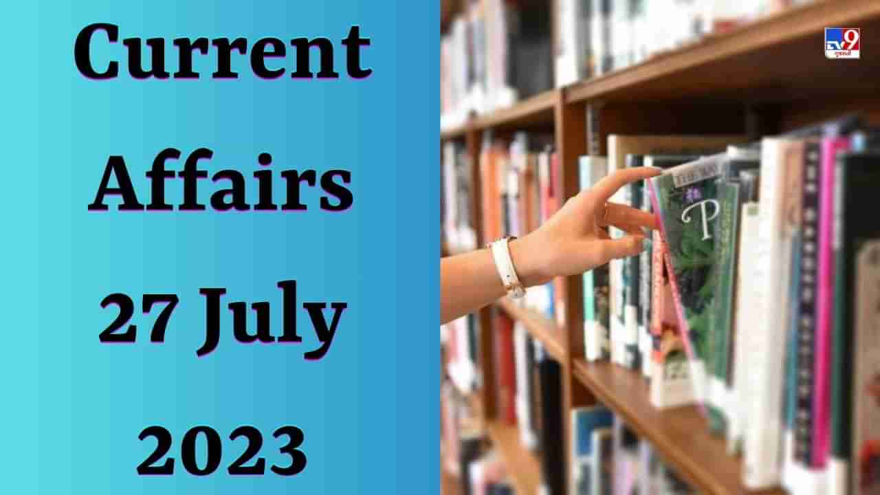 Current affairs 27 July 2023 : મેરા ગાંવ મેરી ધરોહર પહેલ કોણે શરૂ કરી છે?