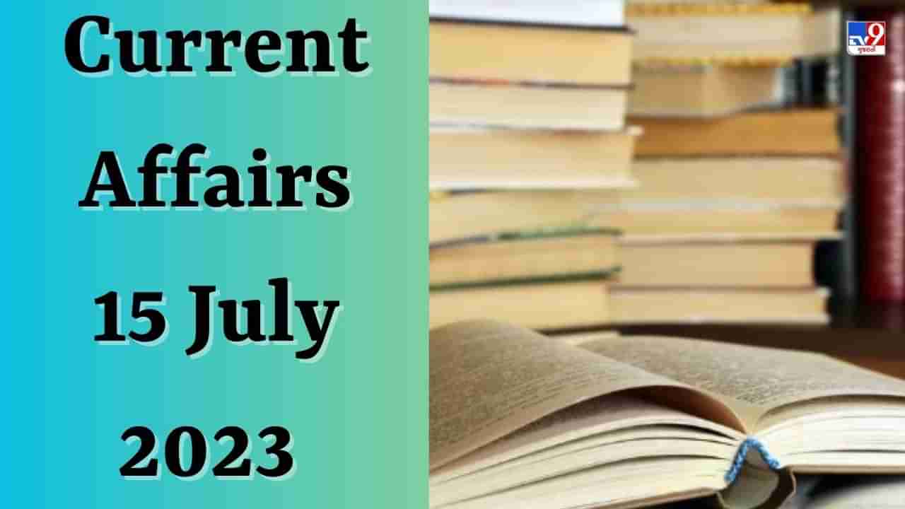 Current affairs 15 July 2023 : કઈ રાજ્યની ન્યૂઝ ચેનલે તાજેતરમાં લિસા નામની આર્ટિફિશિયલ ઈન્ટેલિજન્સ (AI) ન્યૂઝ એન્કર લોન્ચ કરી છે?