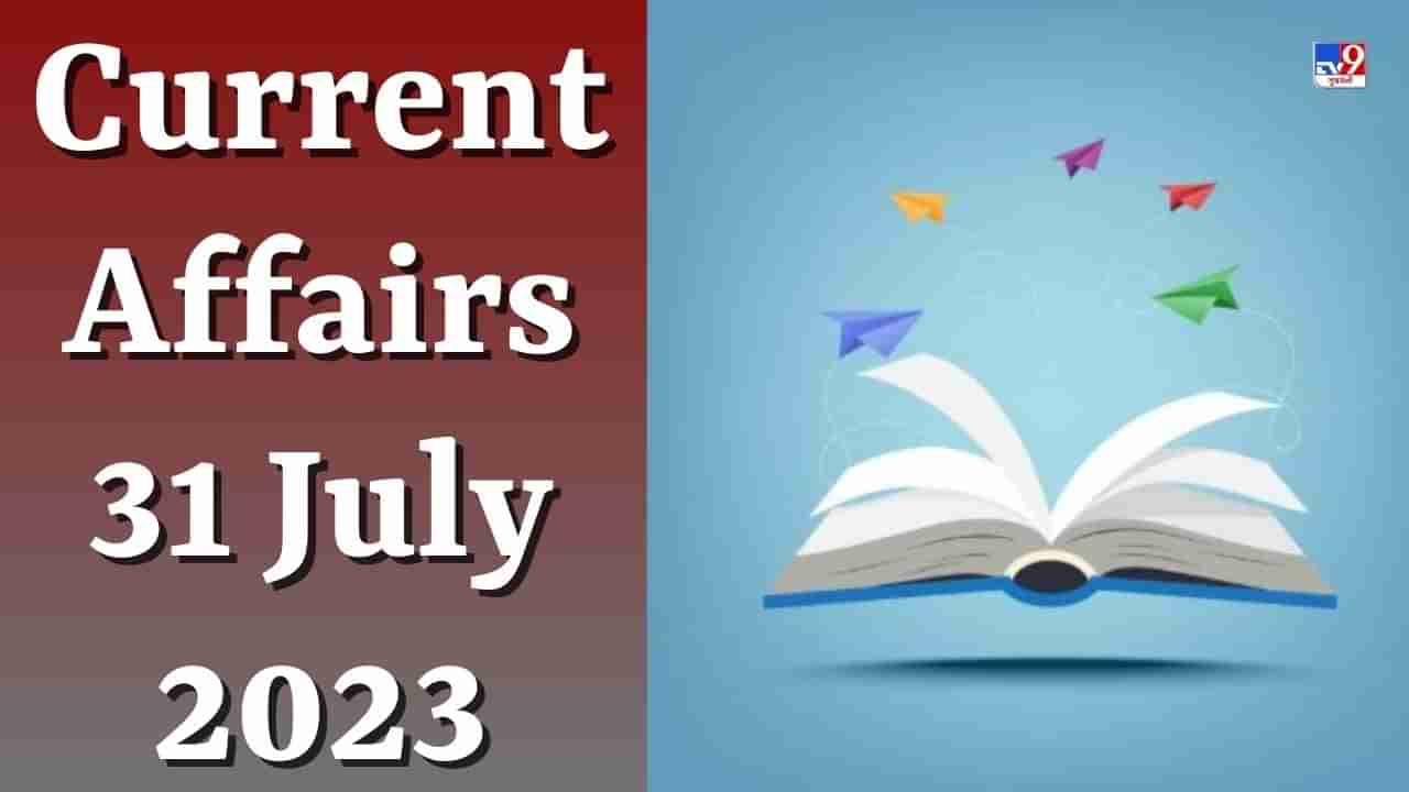 Current Affairs 31 July 2023 : વિશ્વનું સૌથી મોટું મ્યુઝિયમ યુગે યુગીન ભારત કયા શહેરમાં બનાવવામાં આવ્યું છે?