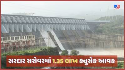 Sardar Sarovar Dam: સરદાર સરોવરમાં પાણીની આવક1.35 લાખ પહોંચી, 124 મીટરની જળસપાટી વટાવી
