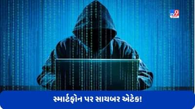 Cyber Attack: સ્માર્ટફોન પર સાયબર એટેક! મેસેજ, લોકેશન, કોલ રેકોર્ડિંગ બધું ચોરાયું