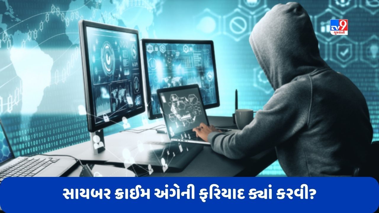 Cyber Crime: સાયબર ક્રાઈમ અંગેની ફરિયાદ ક્યાં અને કેવી રીતે કરવી? જાણો તમામ વિગતો