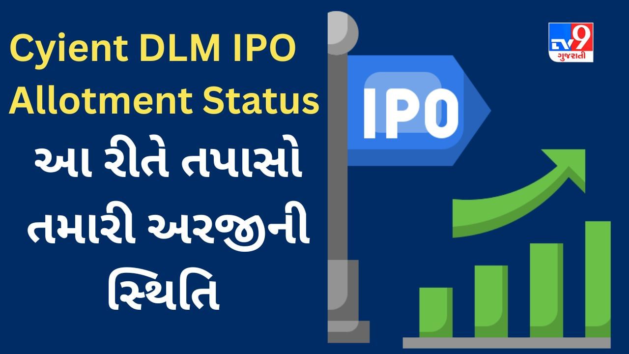 Cyient DLM IPO Allotment Status : શેરની ફાળવણી કરાઈ, આ રીતે તપાસો તમારી અરજીની સ્થિતિ