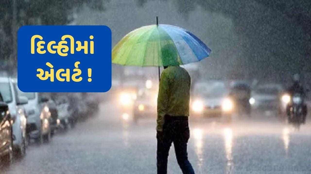 Monsoon 2023: દેશના અનેક રાજ્યોમાં આજે ભારે વરસાદની આગાહી, દિલ્હી- મુંબઈમાં અપાયું એલર્ટ