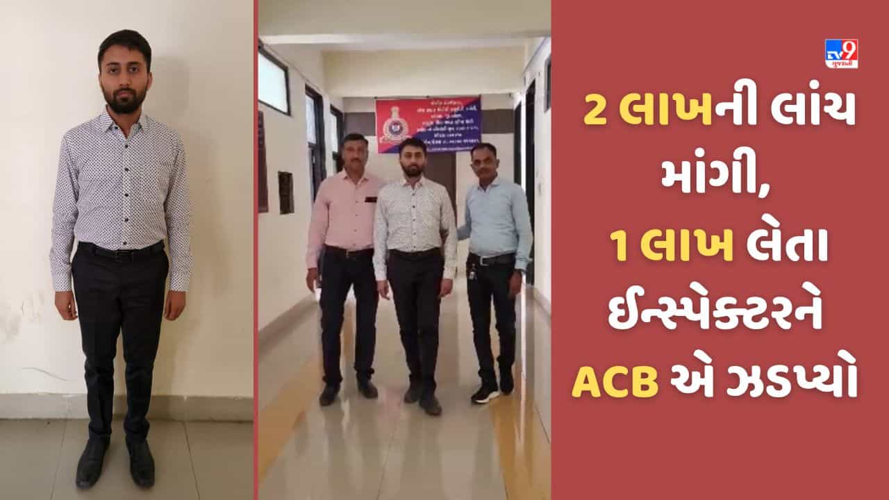 Gujarati Video: જમીન રિસર્વે કરવા માટે DILR ઈન્સ્પેકટરે 2 લાખ રુપિયા લાંચ માંગી, ACBની ટ્રેપમાં રંગે હાથ ઝડપાયો