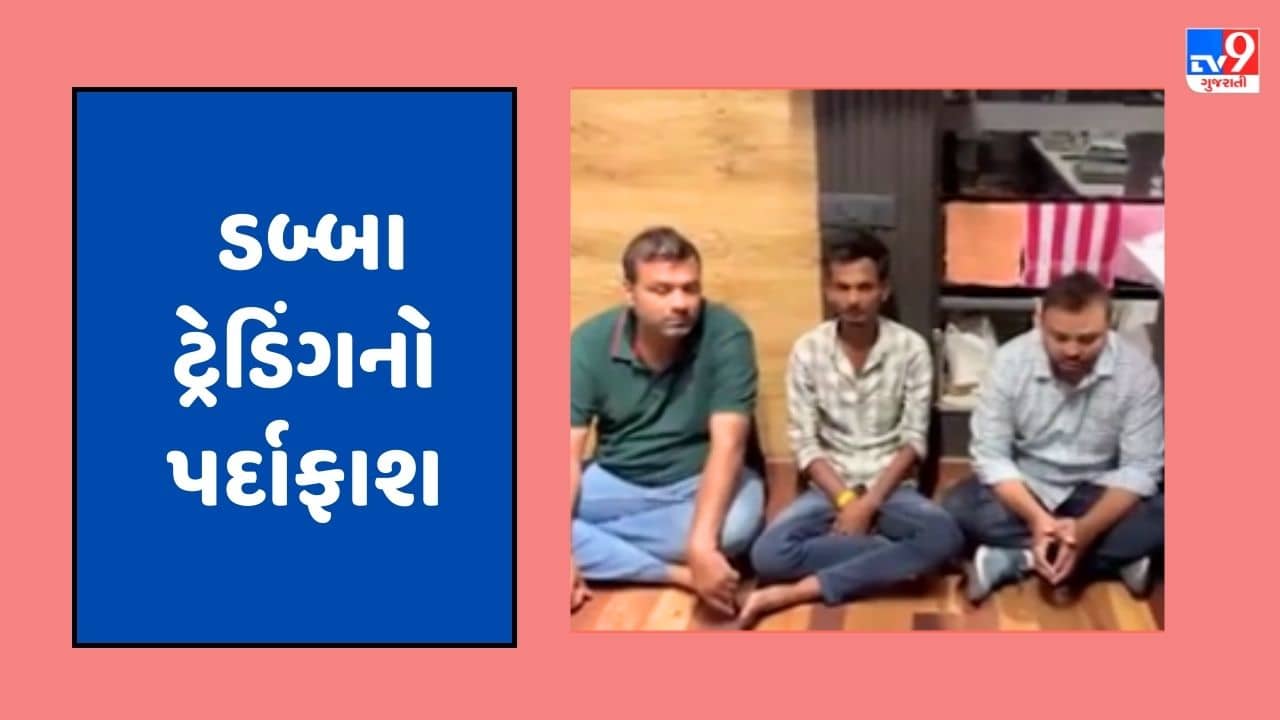 Gujarati Video : અમદાવાદમાં સ્ટેટ મોનિટરીંગ સેલે કર્યો ડબ્બા ટ્રેડિંગનો પર્દાફાશ, 3ની ધરપકડ, 7 આરોપી ફરાર, જુઓ Video
