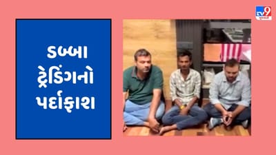 Gujarati Video : અમદાવાદમાં સ્ટેટ મોનિટરીંગ સેલે કર્યો ડબ્બા ટ્રેડિંગનો પર્દાફાશ, 3ની ધરપકડ, 7 આરોપી ફરાર, જુઓ Video