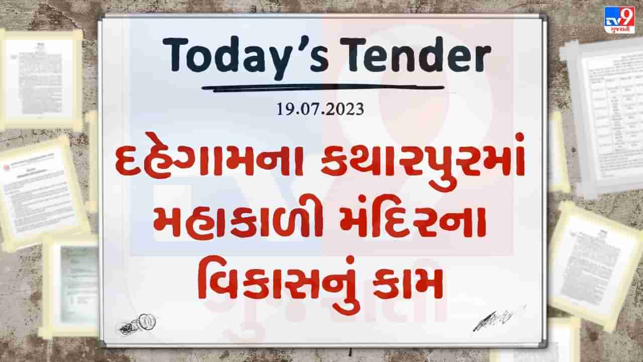 Tender Today : ગુજરાત પવિત્ર યાત્રાધામ વિકાસ બોર્ડ દ્વારા કરોડો રુપિયાનું ટેન્ડર જાહેર, જાણો કયા યાત્રાધામની કાયા પલટ થશે