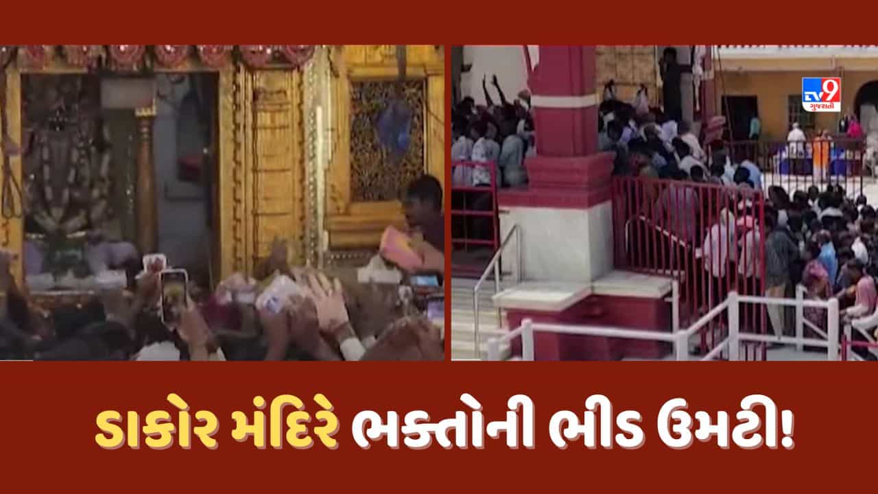 Guru Purnima 2023: ડાકોર મંદિરે ભક્તોની ભીડ મોટી સંખ્યામાં ઉમટી, રણછોડરાયજીને વિશેષ શણગાર કરાયો