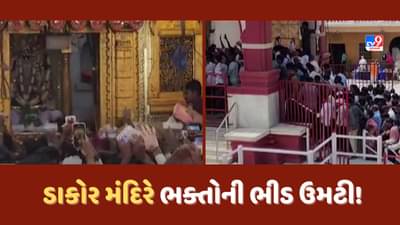 Guru Purnima 2023: ડાકોર મંદિરે ભક્તોની ભીડ મોટી સંખ્યામાં ઉમટી, રણછોડરાયજીને વિશેષ શણગાર કરાયો