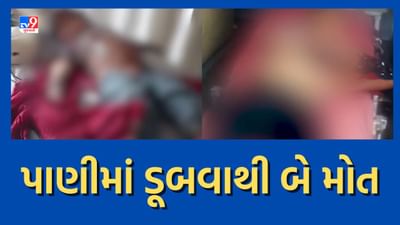 Breaking News: અમદાવાદમાં 13 વર્ષીય કિશોર અને સુરતમાં 3 વર્ષીય બાળકીનું પાણીમાં ડૂબવાથી થયું મોત, જુઓ Video