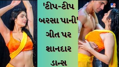 Dance Viral Video : કેટરિના કૈફ જેવી દેખાતી ગર્લે ટીપ ટીપ બરસા ગીત પર કર્યો ડાન્સ, ગ્લેમર જોઈને તમે રવીના ટંડનને પણ ભૂલી જશો