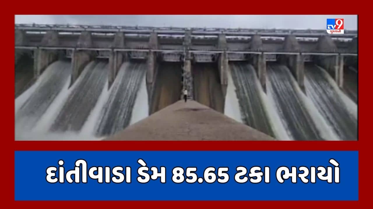Gujarati Video : બનાસકાંઠાના દાંતીવાડા ડેમના બે દરવાજા બંધ કરવામાં આવ્યા, દાંતીવાડા ડેમ 85.65 ટકા ભરાઇ ગયો