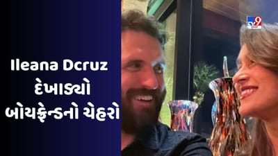 બોલિવુડ અભિનેત્રી  ઇલિયાના ડીક્રુઝ થોડા દિવસોમાં જ તેના બાળકને જન્મ આપશે. હાલમાં તે વિદેશમાં રહી પોતાની પ્રેગ્નેસીની મજા માણી રહી છે. ઈલિયાનાએ એપ્રિલમાં પોતાની પ્રેગ્નેસીને લઈ ખુલાસો કર્ય હતો. ત્યારથી જ દરેક લોકોને એક સવાલ છે કે, અભિનેત્રીના બાળકનો પિતા કોણ છે. હવે તેણે આ રાઝ પરથી પડદો ઉઠાવ્યો છે. લાંબા સમય બાદ ઈલિયાના ડિક્રુઝ પોતાના બાળકના પિતાનો ફોટો શેર કર્યો છે.