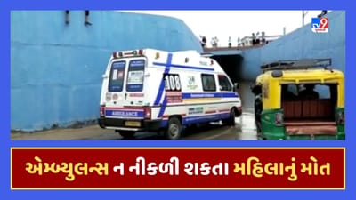 Surendranagar : 108 એમ્બ્યુલન્સ વરસાદી પાણી ભરેલા અંડરપાસમાં ફસાઇ, સમયસર સારવાર ન મળતા મહિલાનું મોત, જૂઓ Video