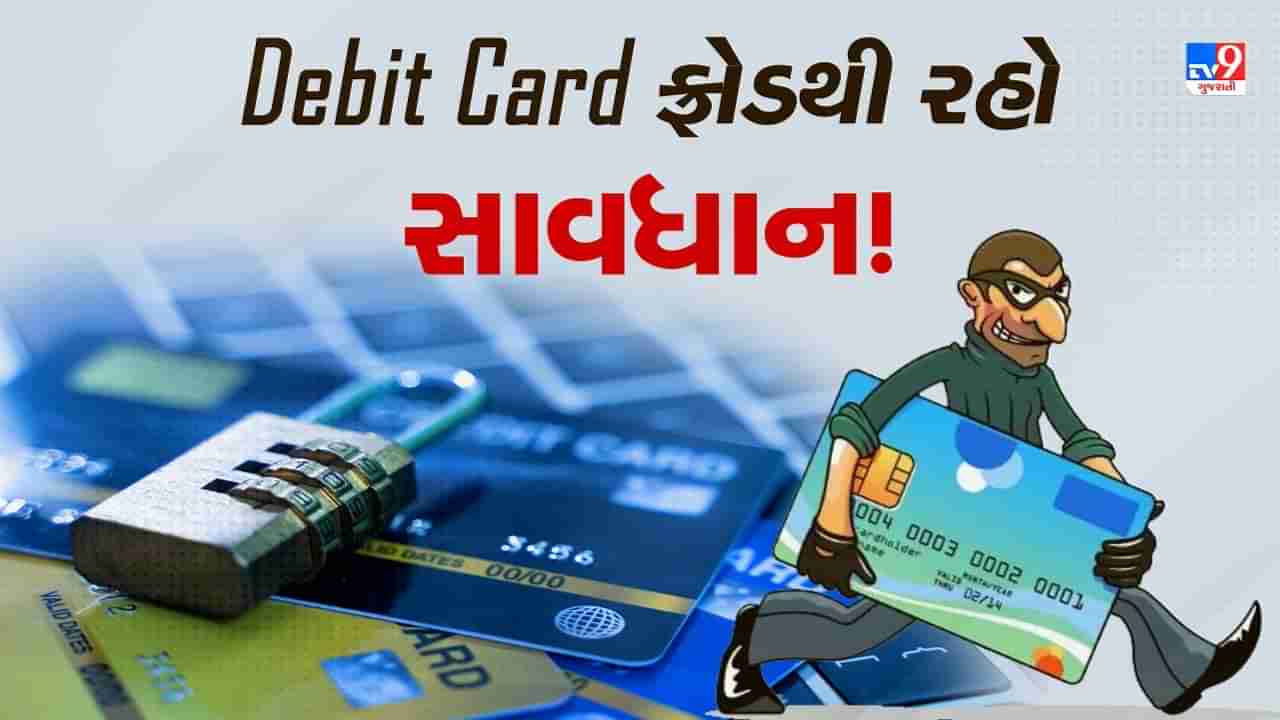 Debit Card Fraud: ડેબિટ કાર્ડ પર આ રીતે થાય છે છેતરપિંડી, ફ્રોડથી બચવા માટે આ બાબતોનું રાખો ધ્યાન, જુઓ Video