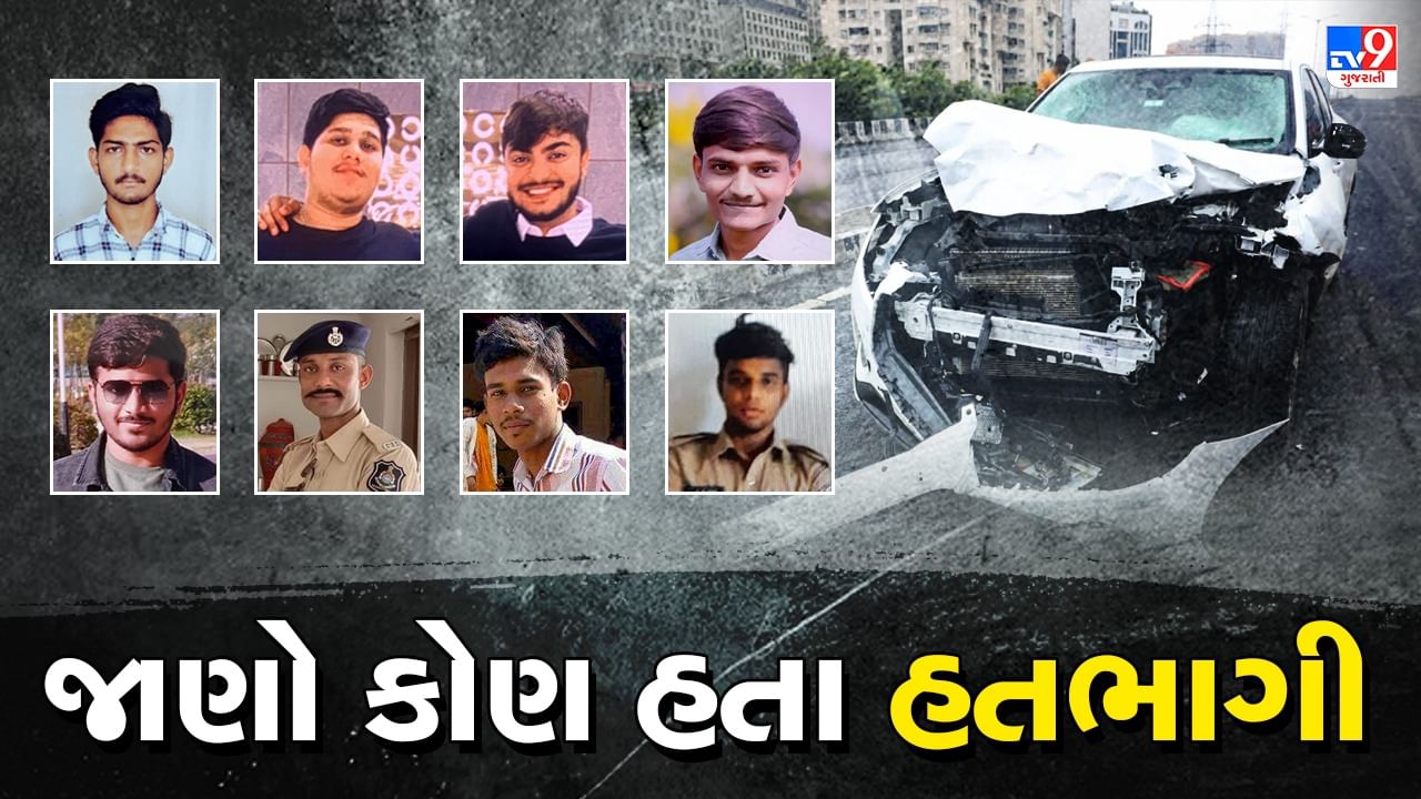 Ahmedabad Accident : ઇસ્કોન બ્રિજ પર થયેલા અકસ્માતમાં કુલ 9 લોકો બન્યા કાળનો કોળિયો, જાણો કોણ હતા આ તમામ લોકો