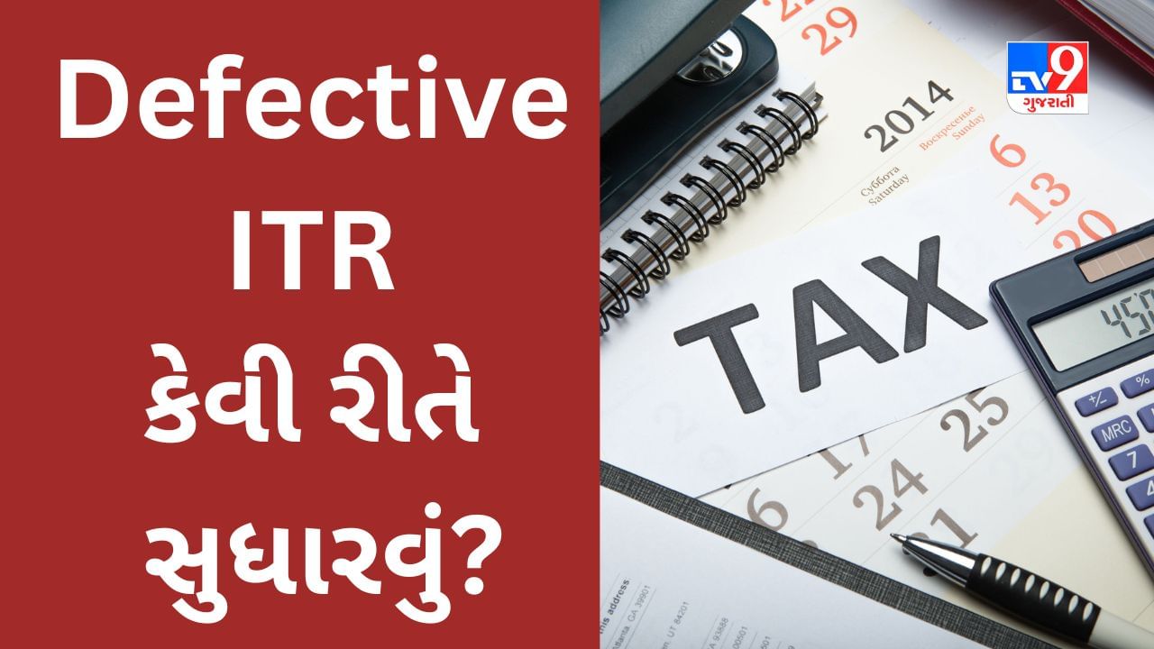 Defective ITR શું છે? નોટિસ મળે તો આ રીતે રિટર્નમાં થયેલી ભૂલ સુધારી લો