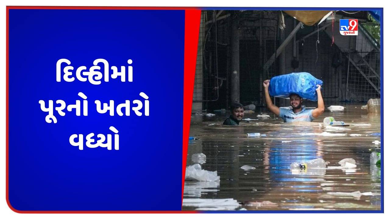 Video: દિલ્હીમાં પૂરનો ખતરો વધ્યો, યમુના નદીના કાંઠા વિસ્તારોમાં પાણી ફરી વળ્યા, જુઓ વીડિયો