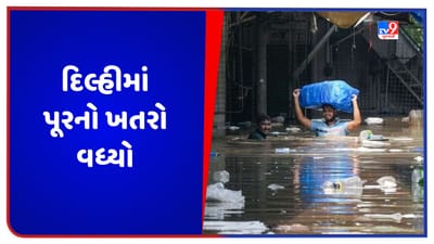 Video: દિલ્હીમાં પૂરનો ખતરો વધ્યો, યમુના નદીના કાંઠા વિસ્તારોમાં પાણી ફરી વળ્યા, જુઓ વીડિયો Video: દિલ્હીમાં પૂરનો ખતરો વધ્યો, યમુના નદીના કાંઠા વિસ્તારોમાં પાણી ફરી વળ્યા, જુઓ વીડિયો