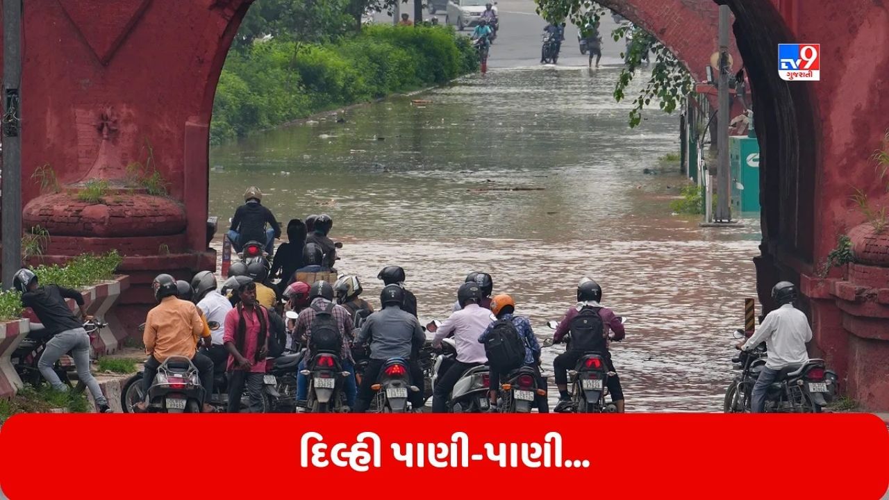 Delhi Flood: દિલ્હી પાણી-પાણી... કાશ્મીરી ગેટથી લઈને યમુના બજાર સુધી બધા વિસ્તાર પાણીમાં ડુબ્યા, જુઓ Video