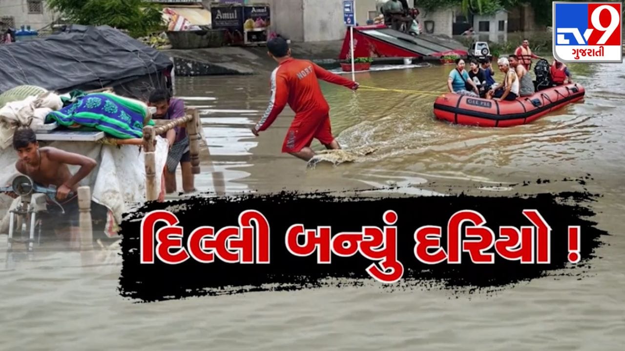 Delhi Flood: યમુનાનું જળસ્તર ઘટ્યુ, છતાં ખતરો યથાવત, રાજધાનીના 30 વિસ્તાર પાણીમાં, જુઓ VIDEO Delhi Flood: યમુનાનું જળસ્તર ઘટ્યુ, છતાં ખતરો યથાવત, રાજધાનીના 30 વિસ્તાર પાણીમાં, જુઓ VIDEO
