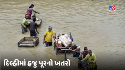 Delhi Flood: દિલ્હીમાં હજુ પૂરનો ખતરો, ટ્રાફિક પોલીસે જાહેર કરી એડવાઈઝરી અને ઈમરજન્સી