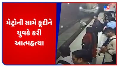 Video: દિલ્હી મેટ્રોની સામે કૂદીને યુવકે કરી આત્મહત્યા, સામે આવ્યો ચોંકાવનારો વીડિયો