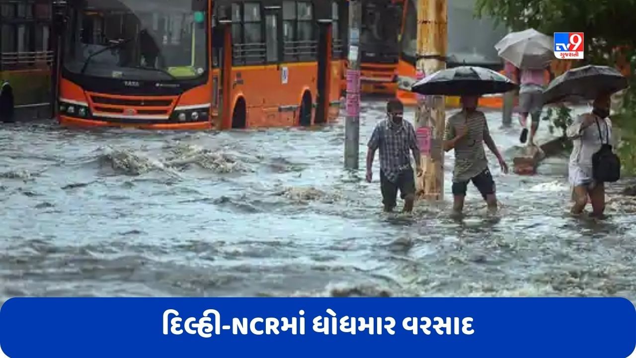 Delhi: દિલ્હી-NCRમાં ધોધમાર વરસાદ, રસ્તાઓ પર ભરાયા પાણી, જુઓ Video