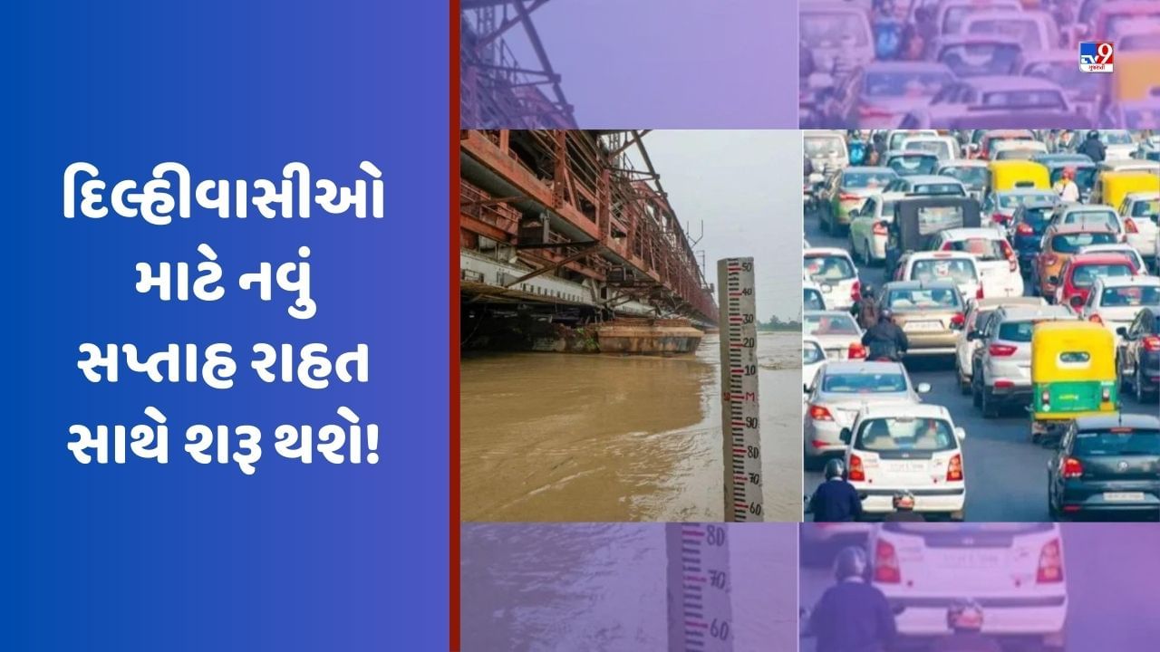 યમુનાનું જળસ્તર ઘટી રહ્યું છે, રસ્તાઓમાંથી ઓસરી રહ્યા છે પાણી, દિલ્હીવાસીઓ માટે નવું સપ્તાહ રાહત સાથે શરૂ થશે