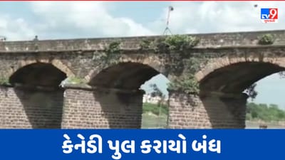 Devbhoomi Dwarka Rain : દેવભૂમિ દ્વારકાના ખંભાળિયામાં 120 વર્ષ જૂનો કેનેડી પુલ કરાયો બંધ, જુઓ Video