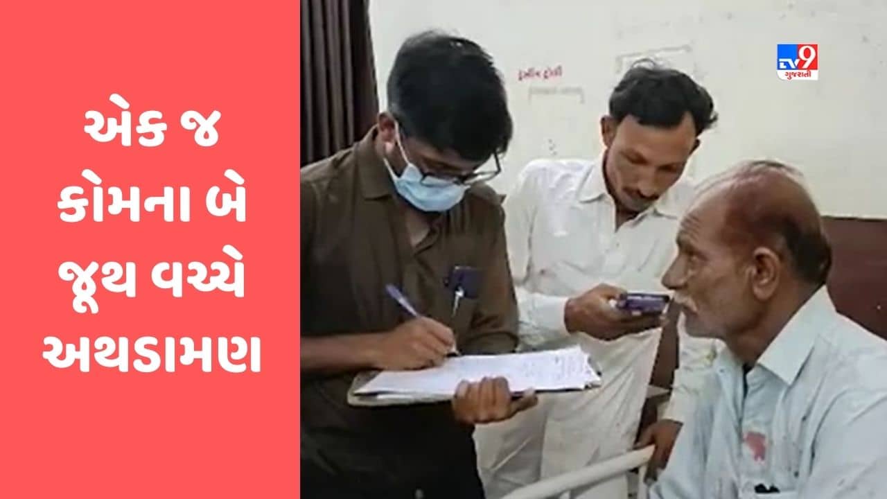 Gujarati Video : દેવભૂમિ દ્વારકામાં એક જ કોમના બે જૂથ વચ્ચે અથડામણ, પોલીસે તપાસ હાથ ધરી