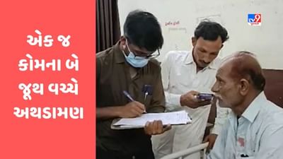 Gujarati Video : દેવભૂમિ દ્વારકામાં એક જ કોમના બે જૂથ વચ્ચે અથડામણ, પોલીસે તપાસ હાથ ધરી