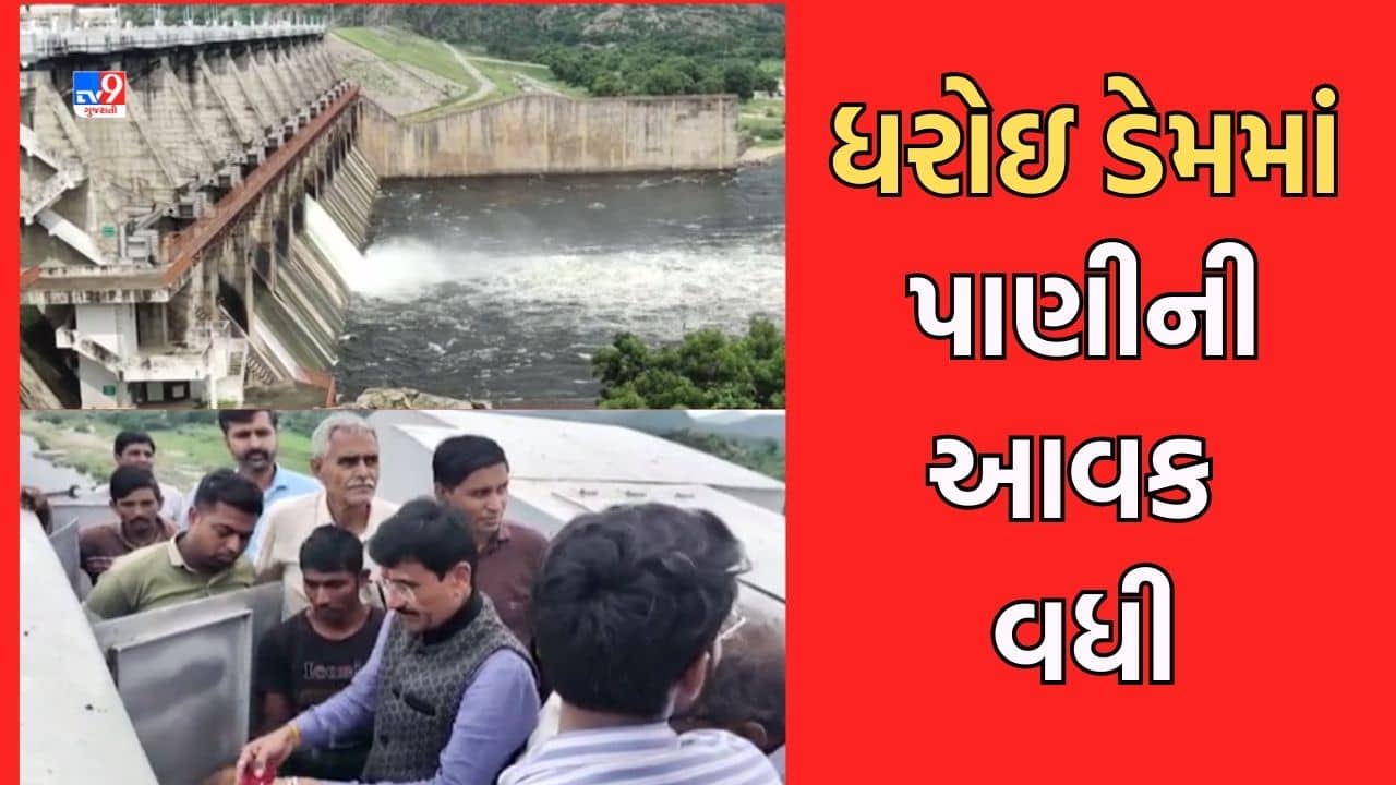 Mehsana: ધરોઈ ડેમમાં પાણીની આવક વધી, 4600 ક્યુસેક પાણી સાબરમતી નદીમાં છોડાયુ- જુઓ Video