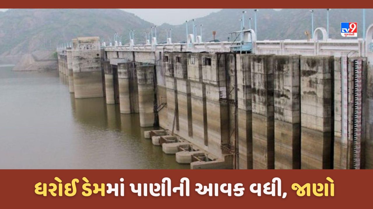 Dharoi Dam: ધરોઈ ડેમની સપાટીમાં થયો વધારો, ઉપરવાસમાં ભારે વરસાદને લઈ સાબરમતી નદીમાં નવા નીર આવ્યા