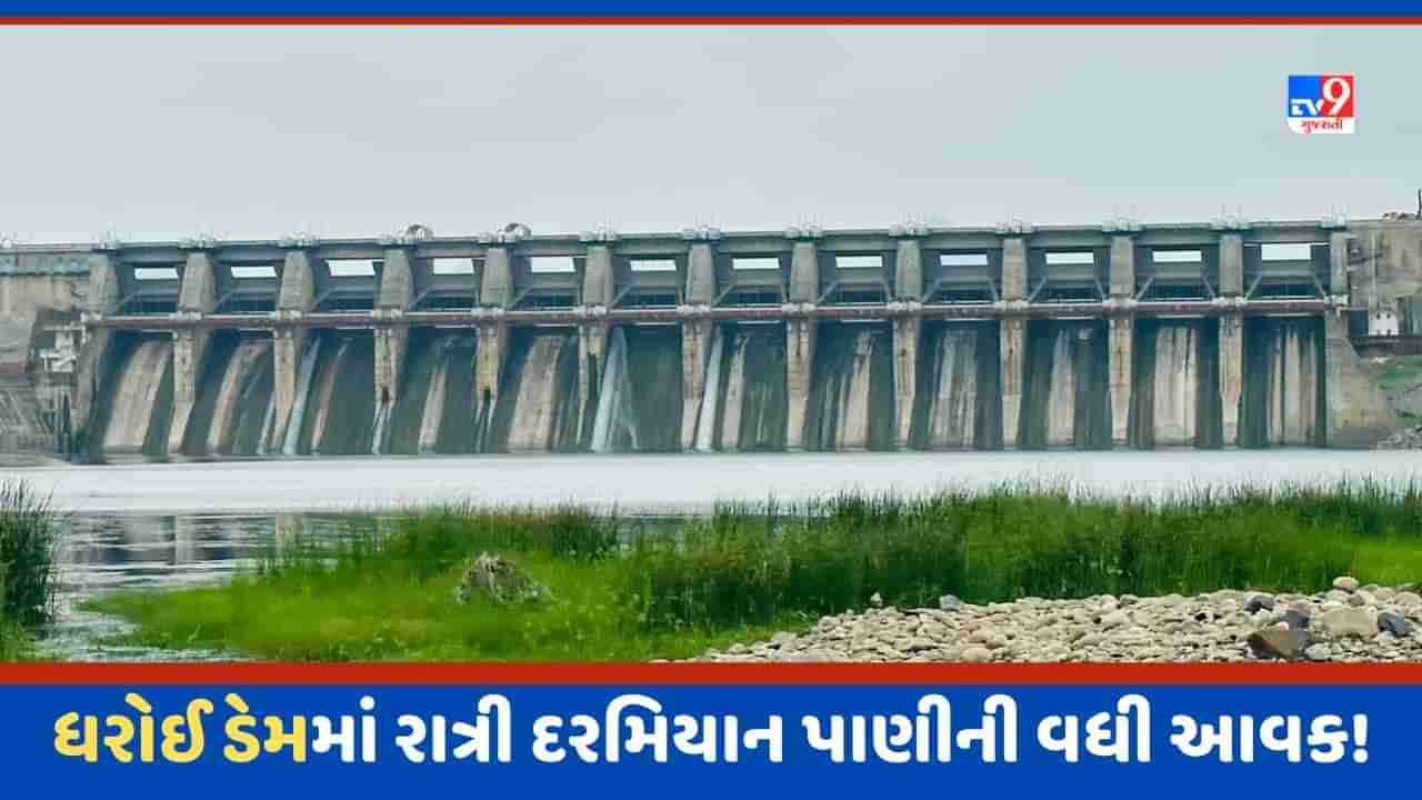 Dharoi Dam: સાબરમતીમાં મધરાતે પાણીની આવકમાં નોંધપાત્ર વધારો નોંધાયો, રુલ લેવલ કરતા અડધો ફુટ સપાટી વધી!